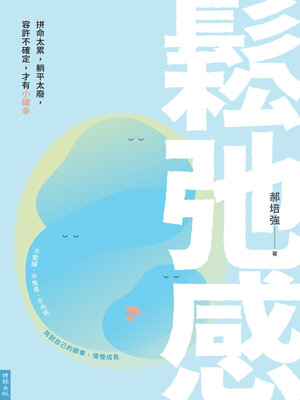 cover image of 鬆弛感